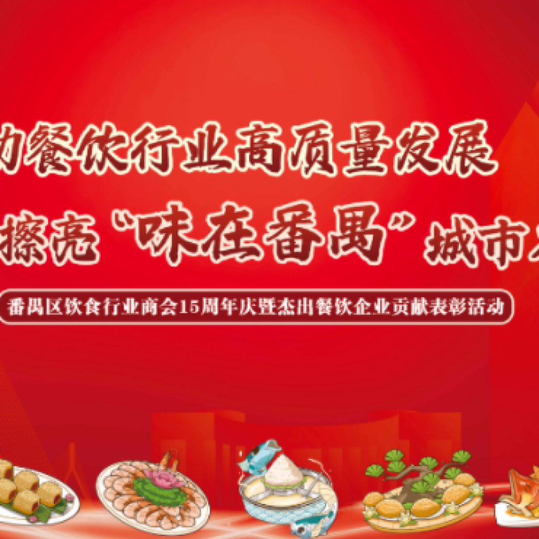 ?食得、飲得、做得——番禺區(qū)飲食行業(yè)商會(huì)15周年盛典晚會(huì)的臺(tái)前幕后